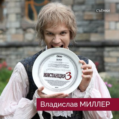 Владислав Миллер на съемках «Предпоследней инстанции 3»